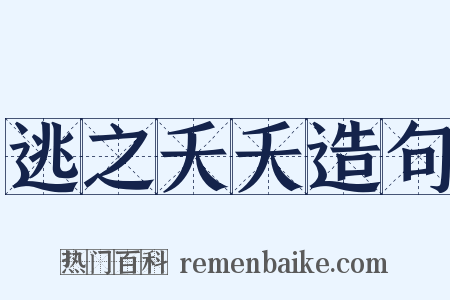 逃之夭夭造句是什么意思的图片